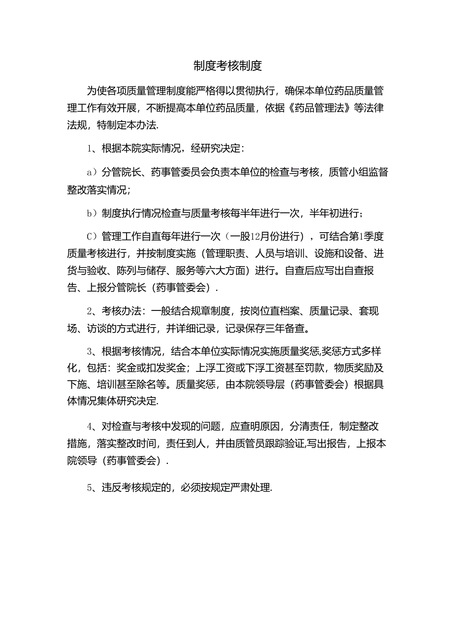 制度考核制度.docx_第1页