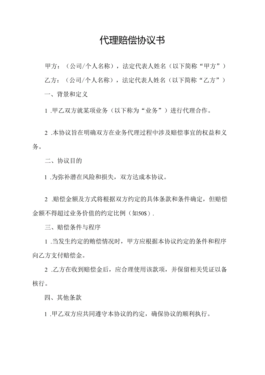 代理赔偿协议书.docx_第1页