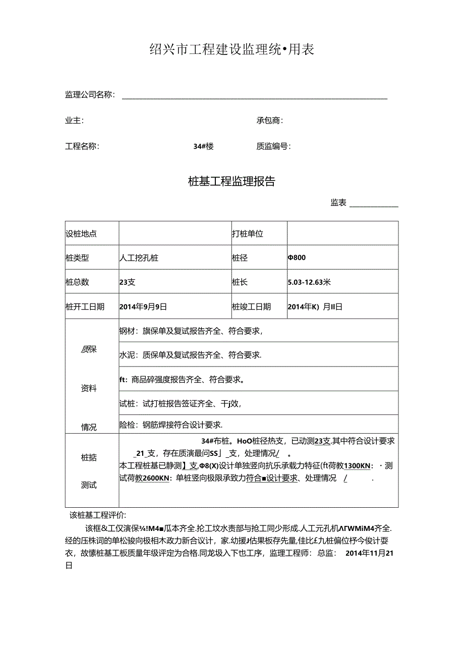 [监理资料]34#楼桩基监理评估报告.docx_第1页