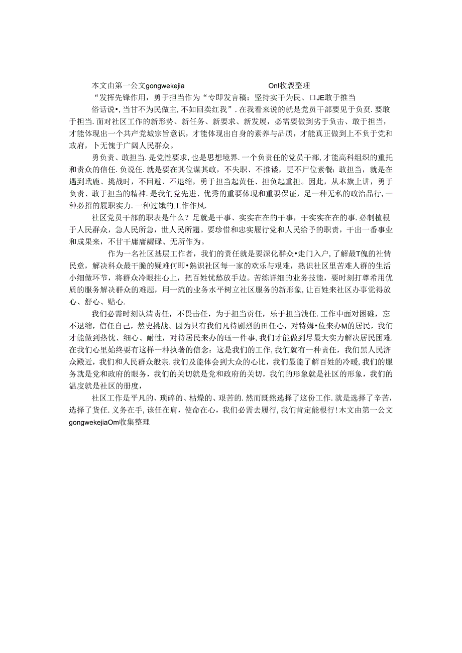 “发挥先锋作用勇于担当作为”专题发言稿：坚持实干为民、真正敢于担当.docx_第1页