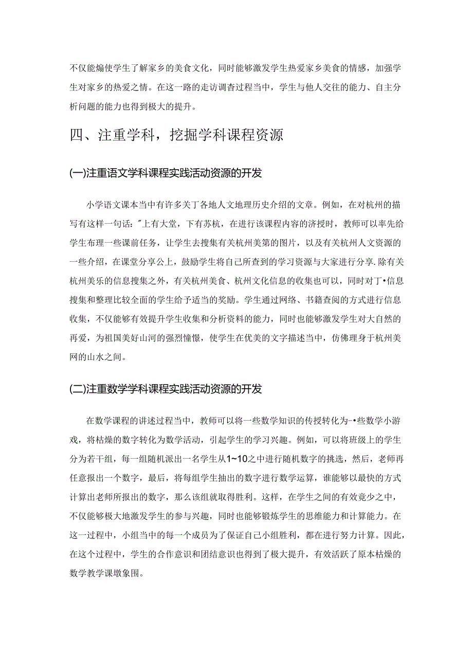 开发与利用课程资源丰富综合实践课堂教学.docx_第3页