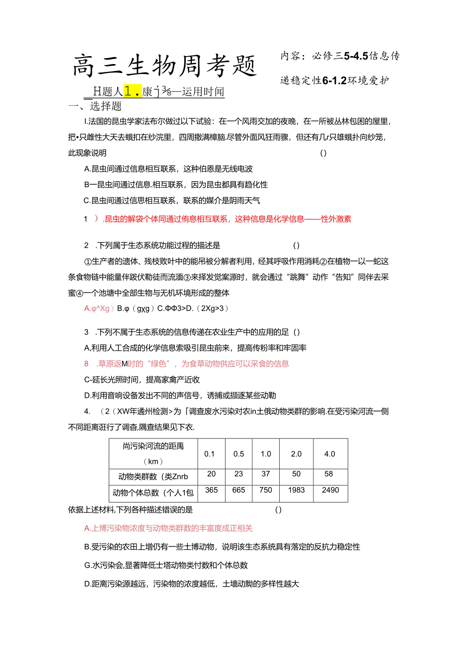 B3-5.45-6.12信息传递稳定性及环境保护.docx_第1页