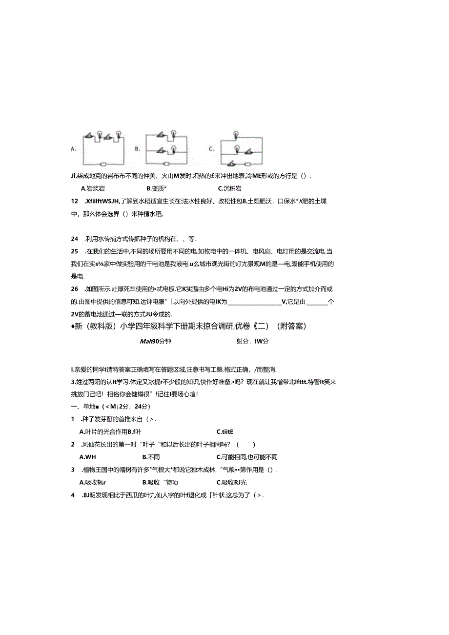 最新（教科版）小学四年级科学下册期末综合调研测试卷（二）（附答案）.docx_第1页