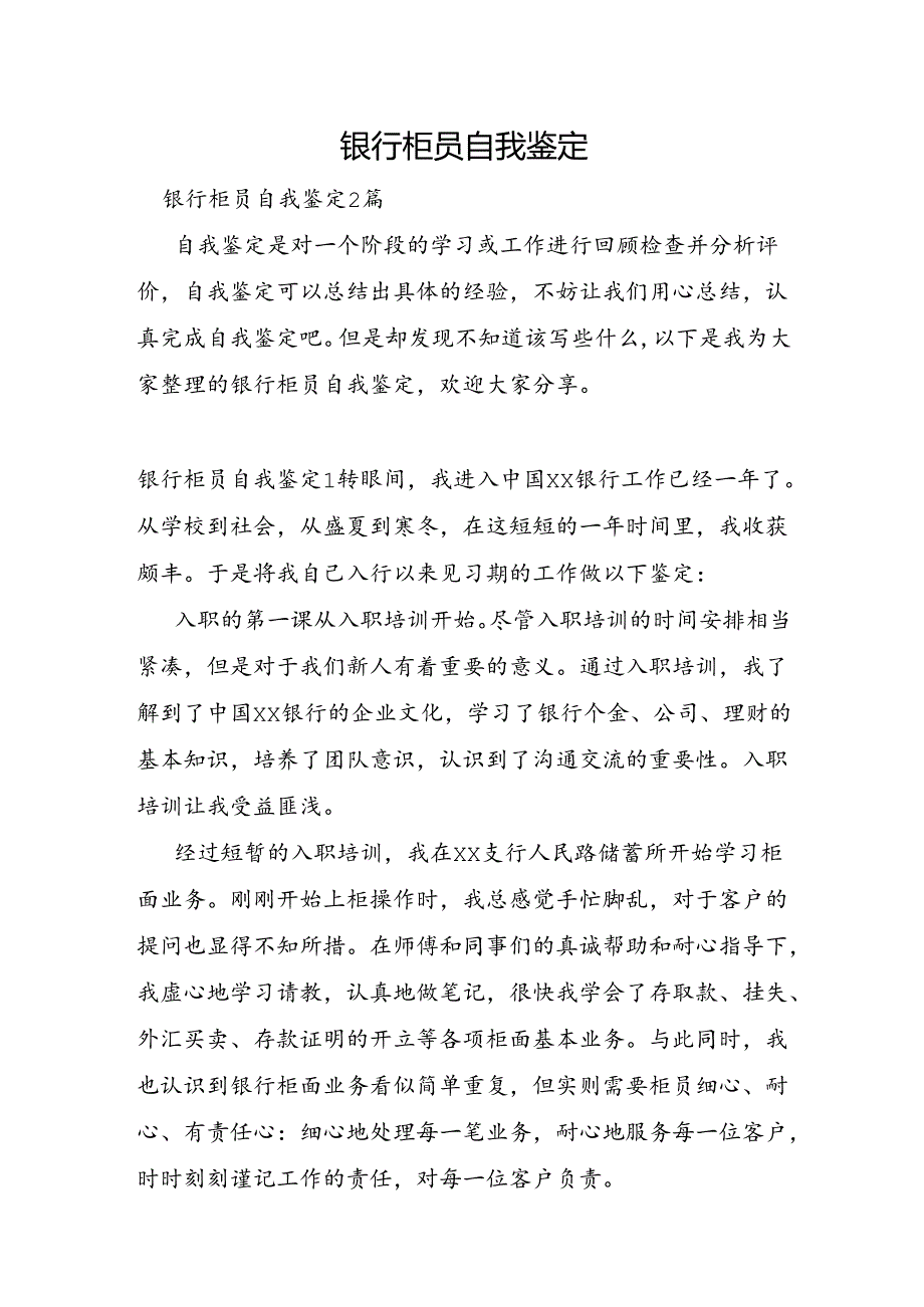 银行柜员自我鉴定.docx_第1页