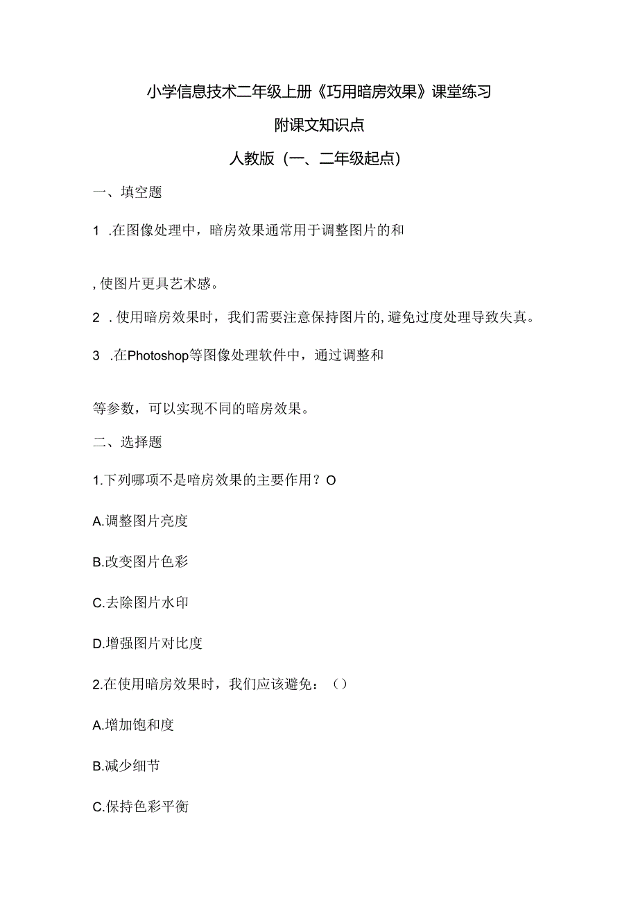 小学信息技术二年级上册《巧用暗房效果》课堂练习及课文知识点.docx_第1页