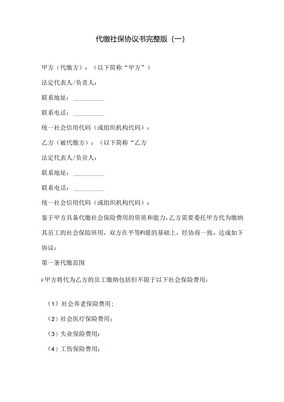 代缴社保协议书完整版3份.docx_第1页