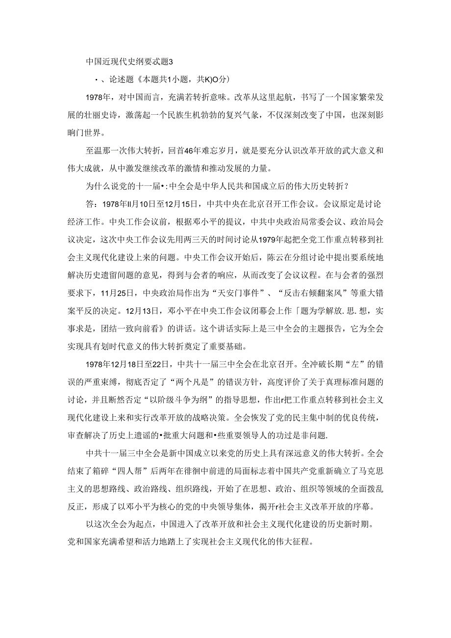 2024春中国近现代史纲要终考大作业3及答案.docx_第1页