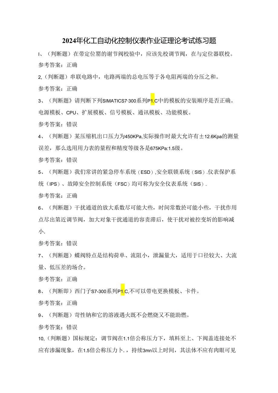 2024年化工自动化控制仪表作业证理论考试练习题（100题）附答案.docx_第1页
