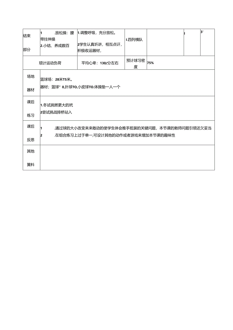 小学体育教学：体育课堂案例（严宋狄）.docx_第3页