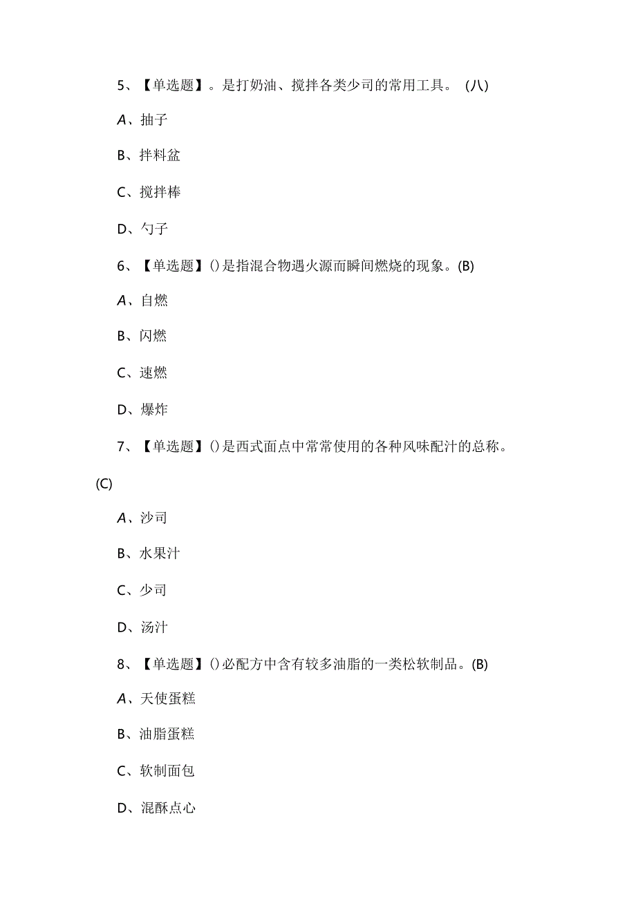 西式面点师（中级）证考试100题及答案.docx_第2页