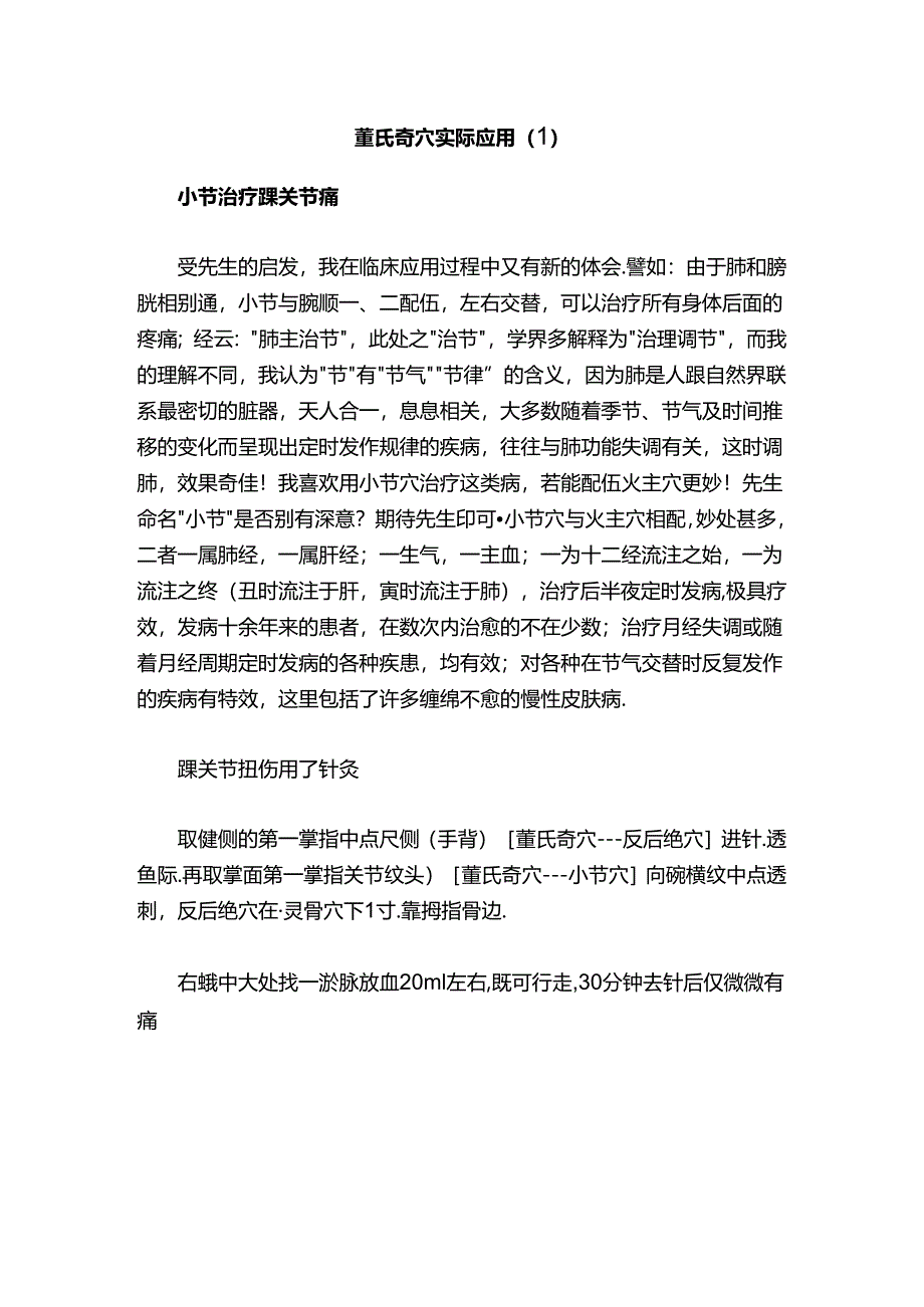 董氏奇穴实际应用（1）.docx_第1页