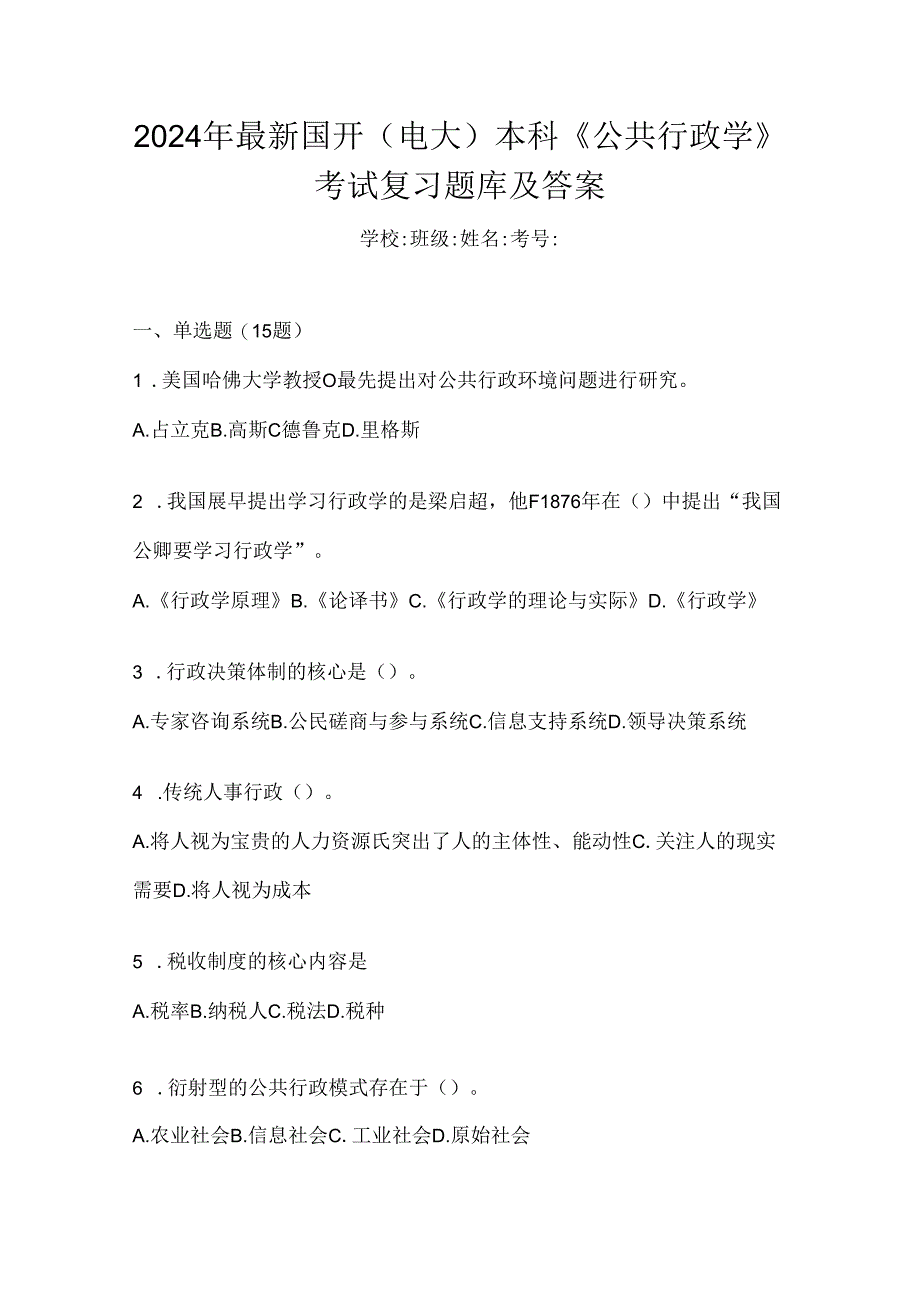 2024年最新国开（电大）本科《公共行政学》考试复习题库及答案.docx_第1页