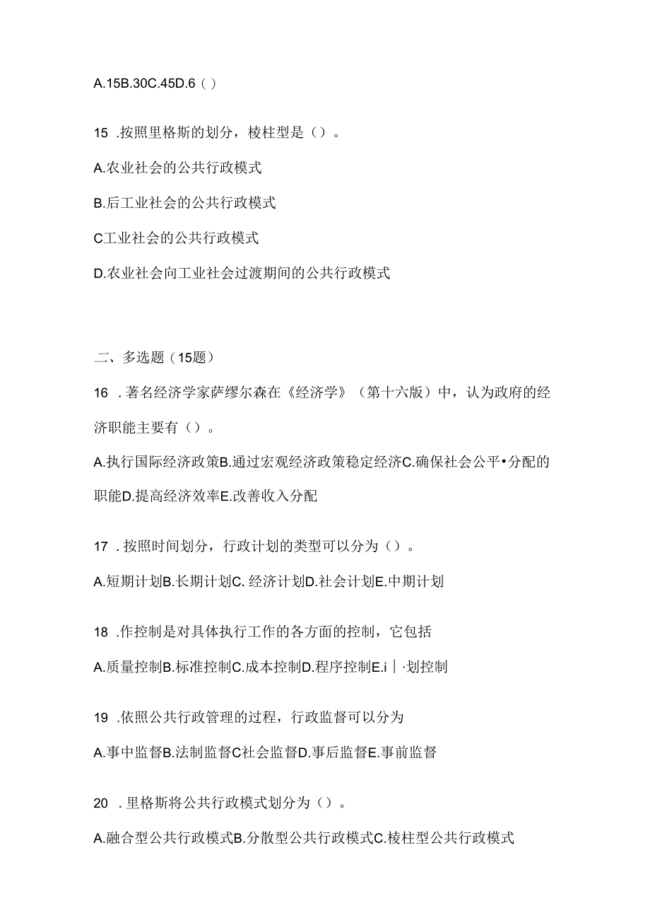 2024年最新国开（电大）本科《公共行政学》考试复习题库及答案.docx_第3页