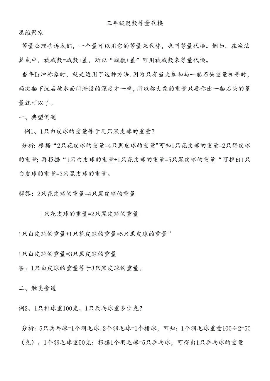 三年级下册奥数试题等量代换 全国通用.docx_第1页