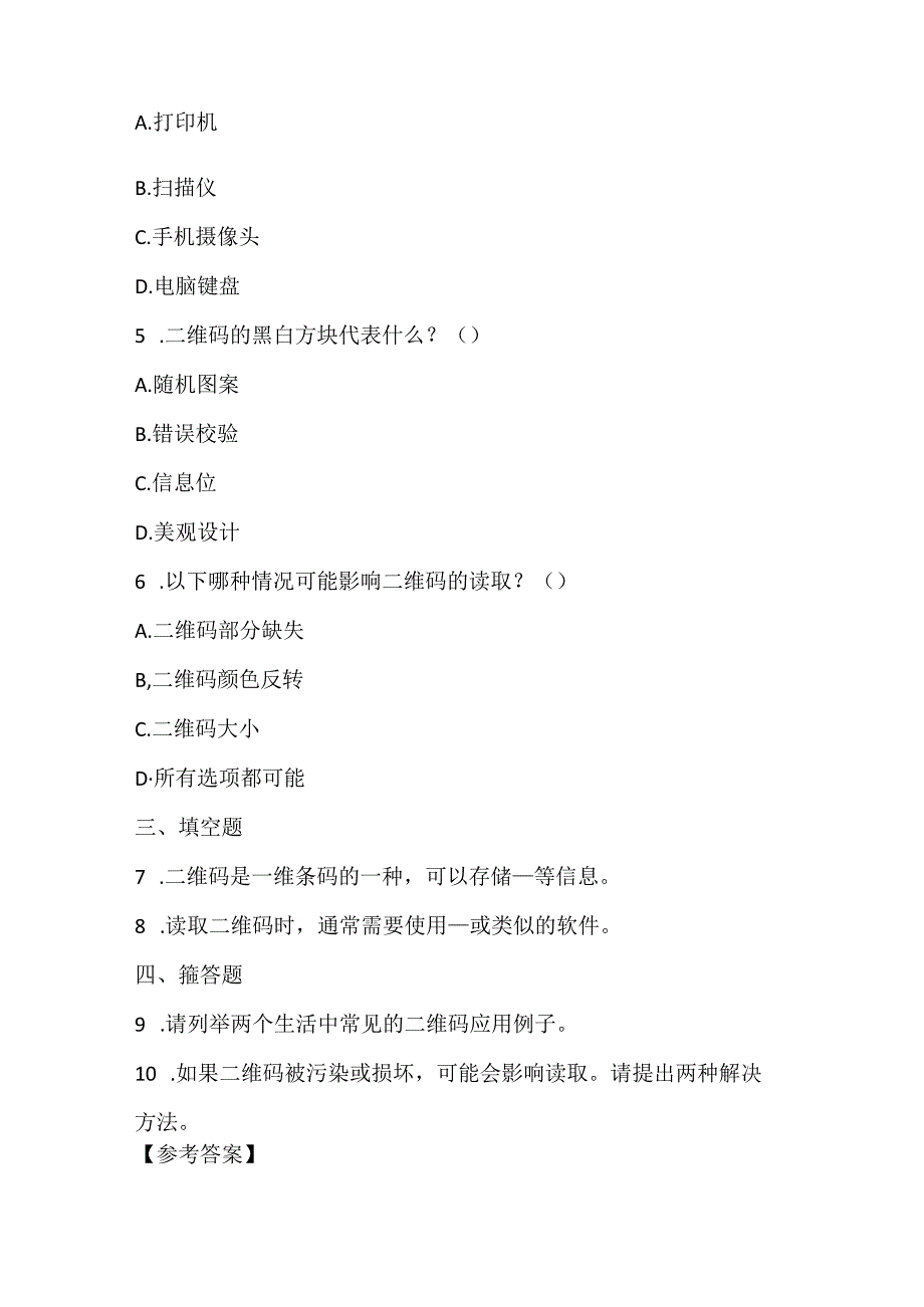 大连理工版信息技术五年级下册《探秘二维码》课堂练习附课文知识点.docx_第2页