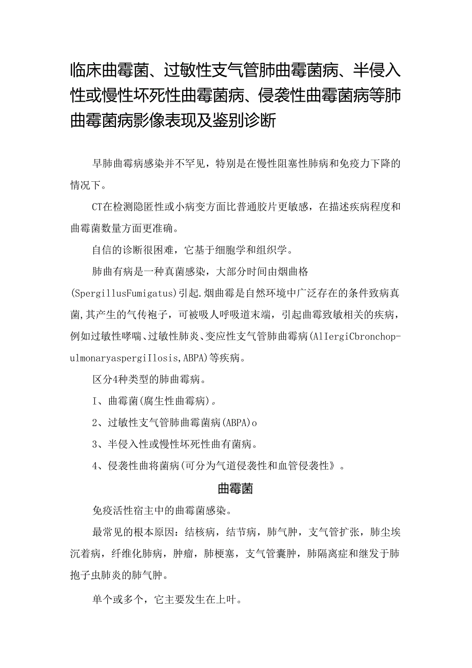 临床曲霉菌、过敏性支气管肺曲霉菌病、半侵入性或慢性坏死性曲霉菌病、侵袭性曲霉菌病等肺曲霉菌病影像表现及鉴别诊断.docx_第1页