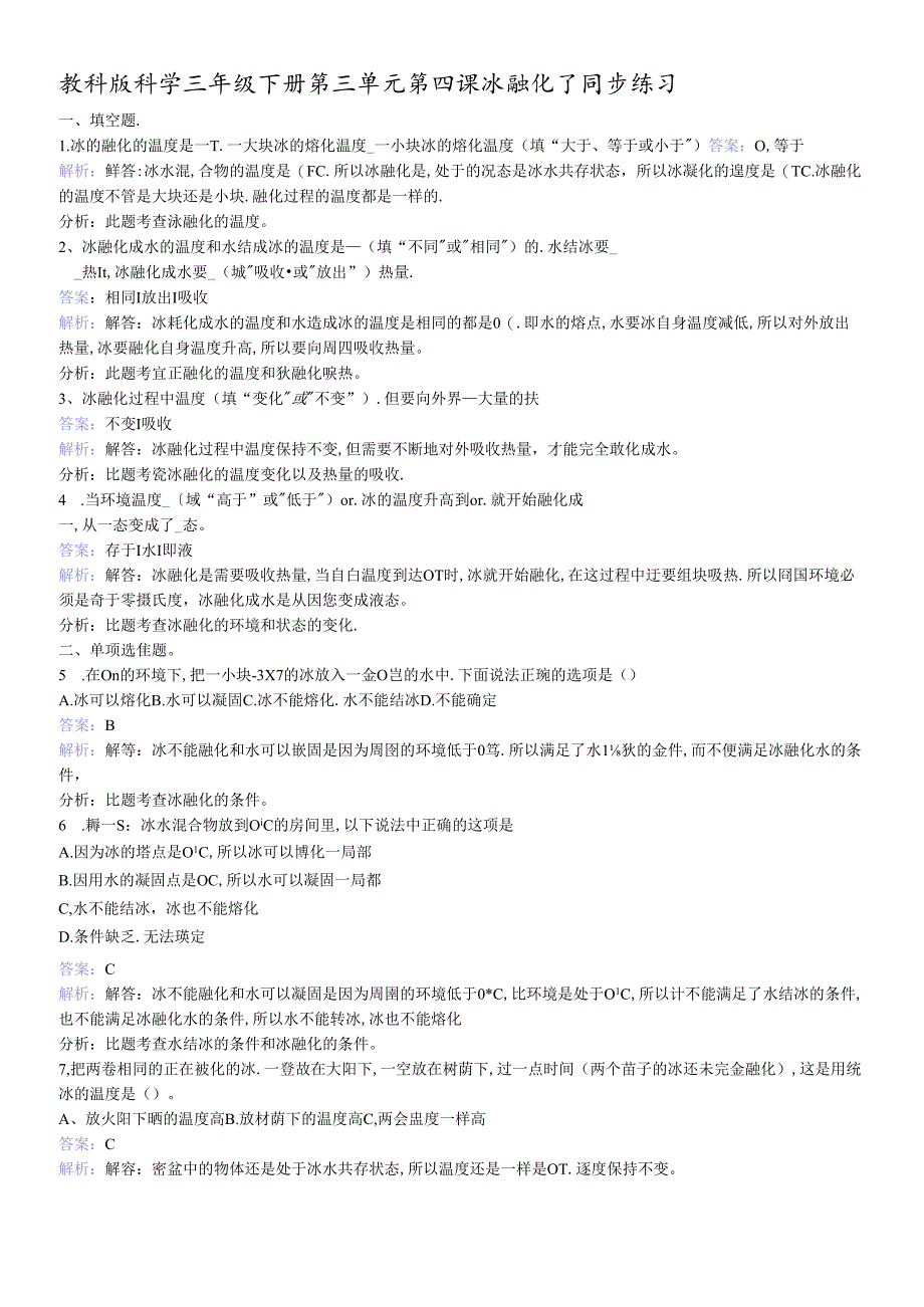 三年级下册科学同步练习冰融化了_教科版.docx_第1页