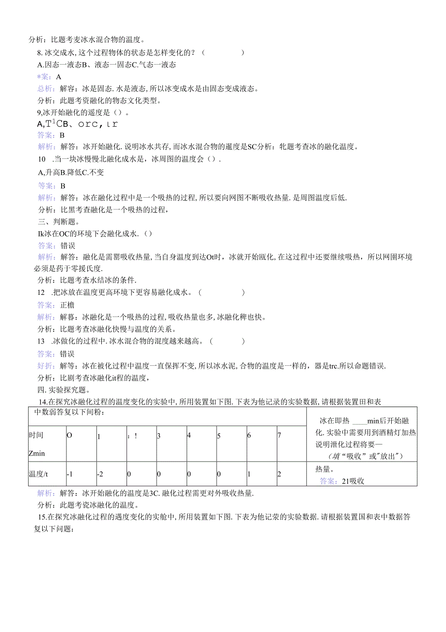 三年级下册科学同步练习冰融化了_教科版.docx_第2页