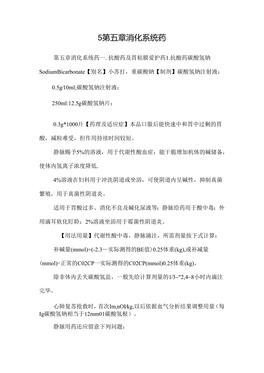 5第五章消化系统药.docx_第1页