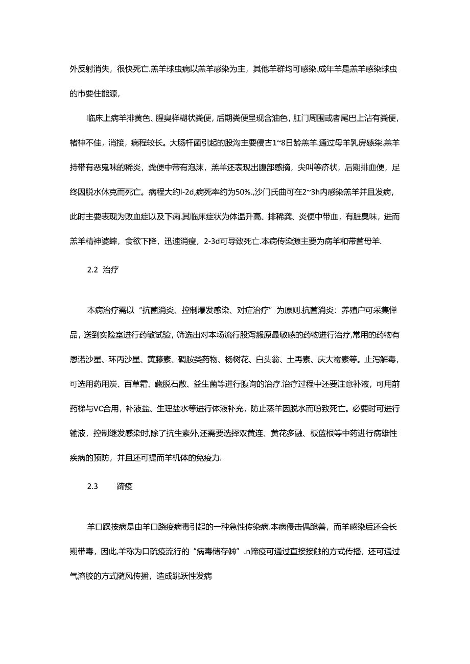 冬春季羊群常见病流行特点与防控要点.docx_第3页