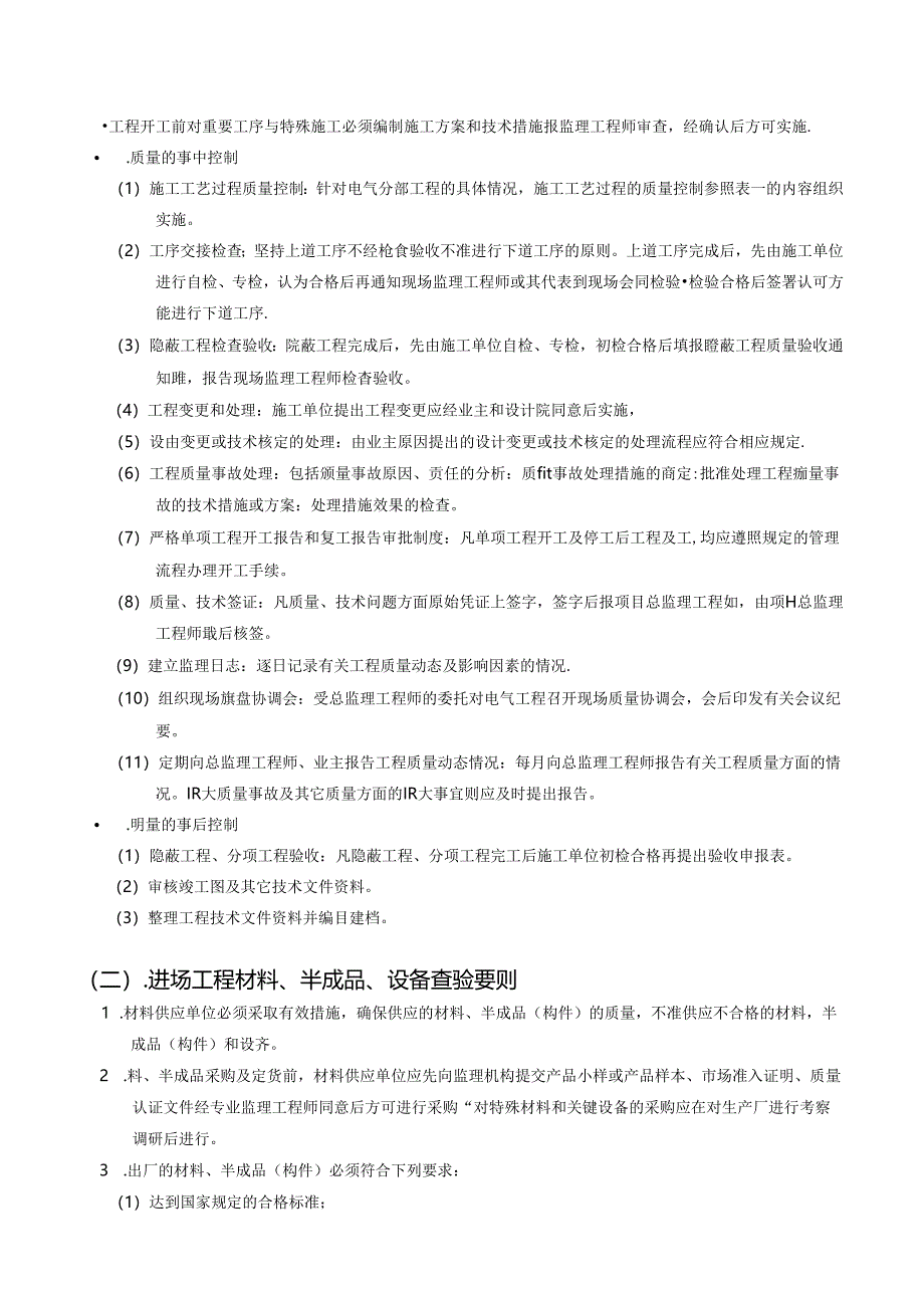 保障房水电安装工程监理实施细则.docx_第3页