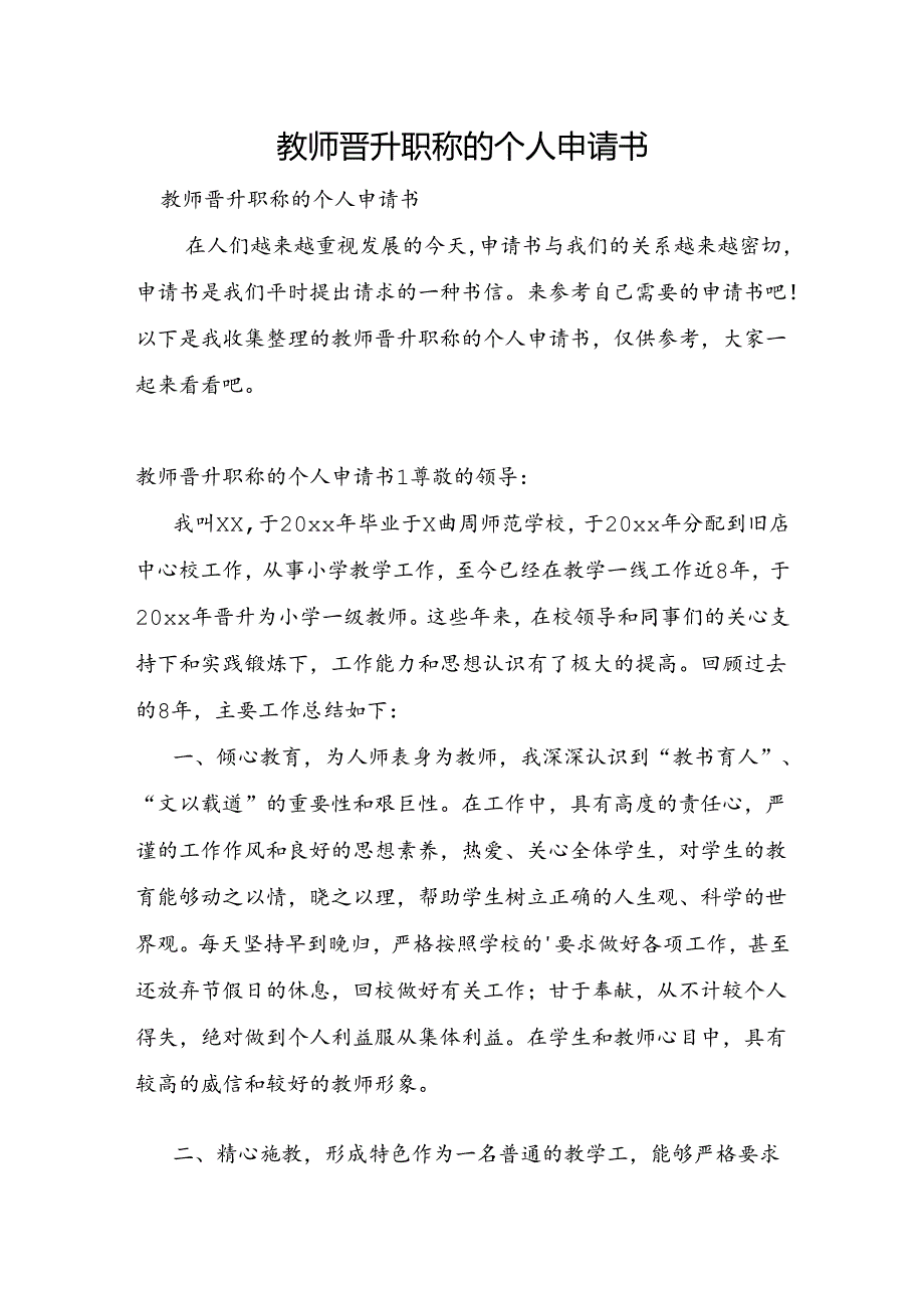 教师晋升职称的个人申请书.docx_第1页