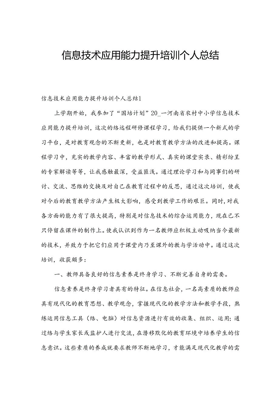 信息技术应用能力提升培训个人总结.docx_第1页