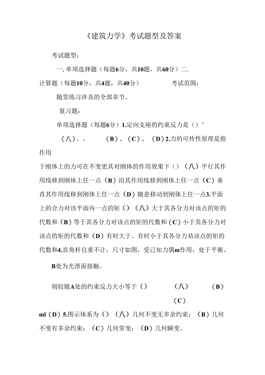 《建筑力学》考试题型及答案.docx_第1页