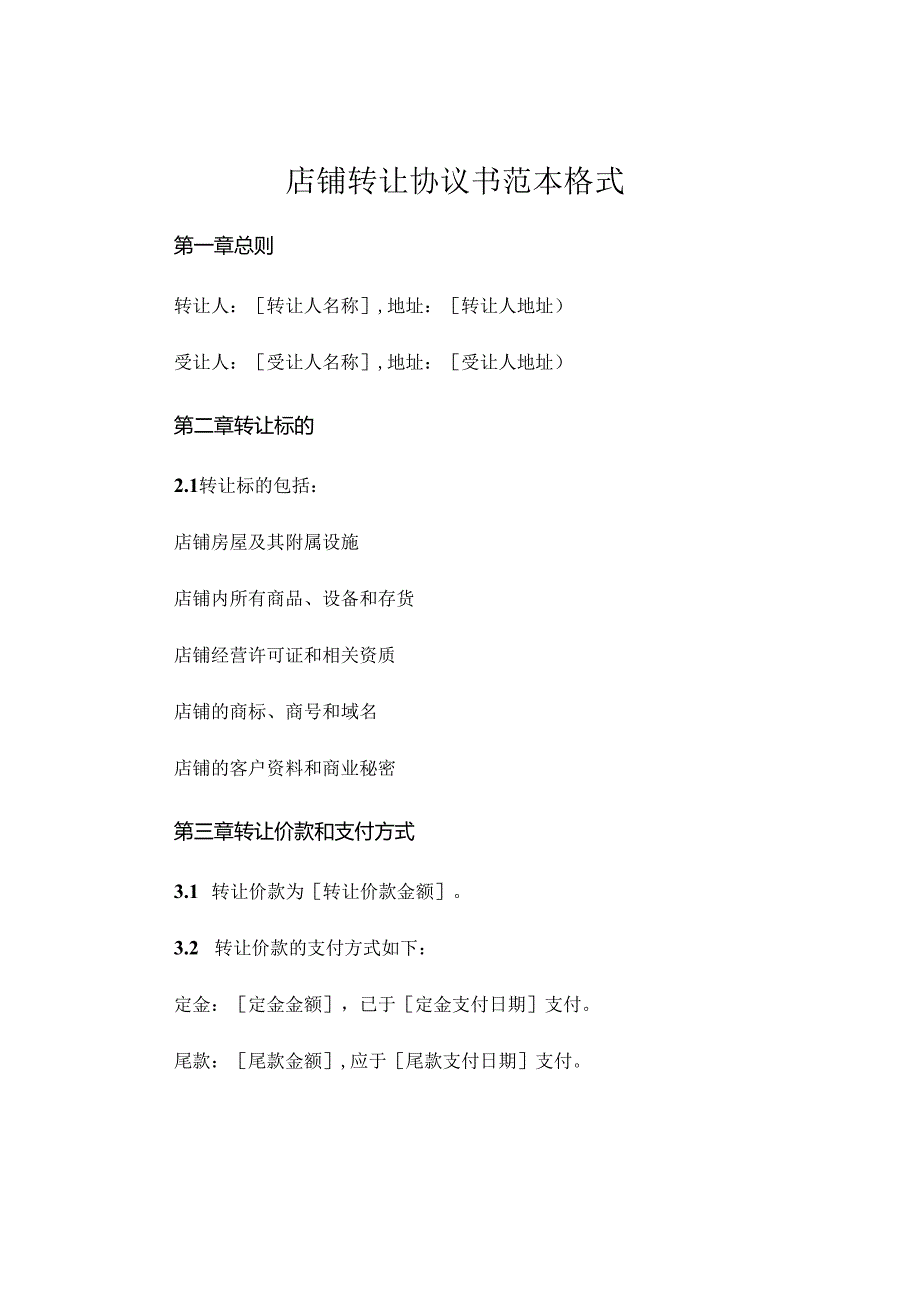 店铺转让协议书范本格式 (6).docx_第1页