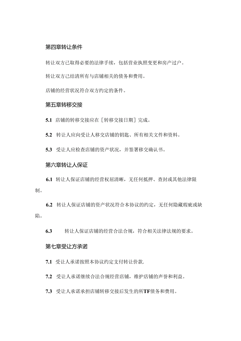 店铺转让协议书范本格式 (6).docx_第2页