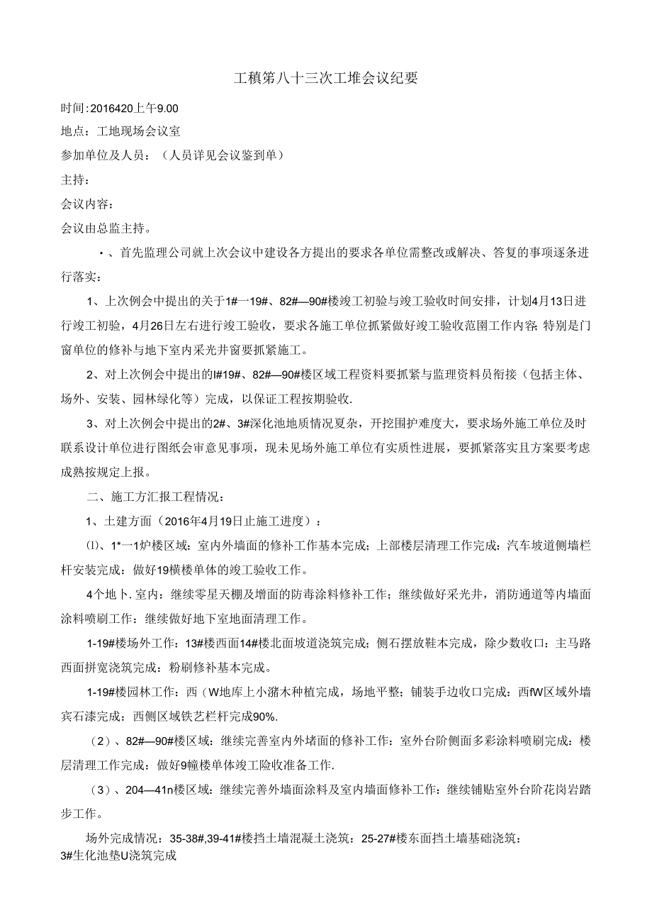 [监理资料]工程第083次工地会议纪要.docx_第1页