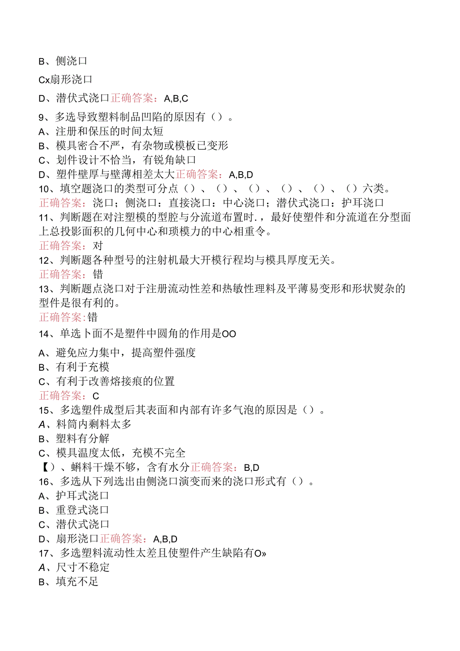 塑料成型：注射模结构与注射机考试试题（题库版）.docx_第2页