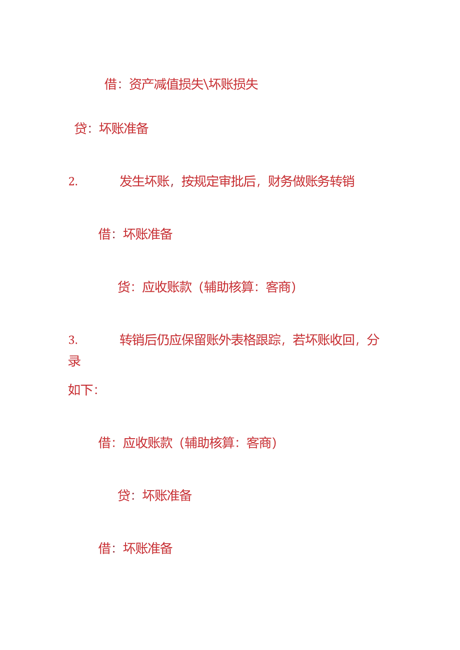 做账实操-应收账款及坏账准备的账务处理核算.docx_第2页