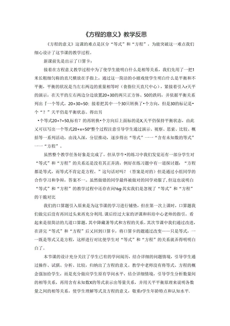 《方程的意义》教学反思.docx_第1页