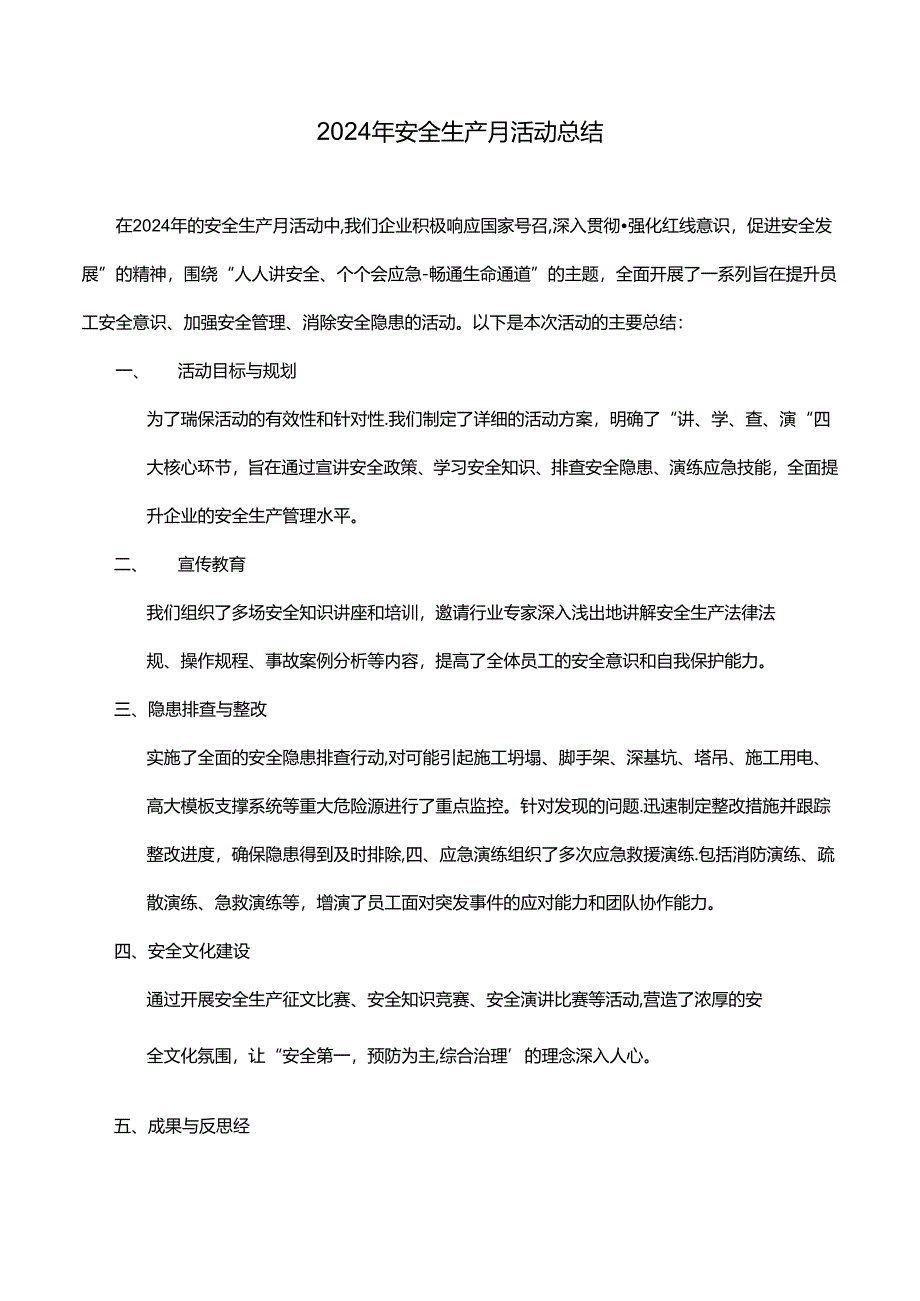 2024年安全生产月活动总结.docx_第1页