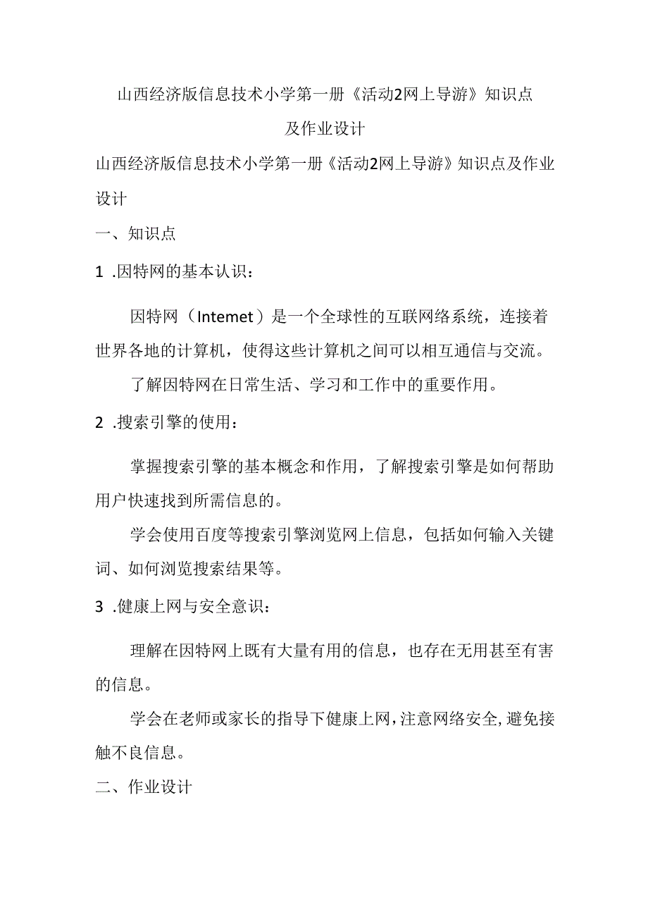 山西经济版信息技术小学第一册《活动2 网上导游》知识点及作业设计.docx_第1页