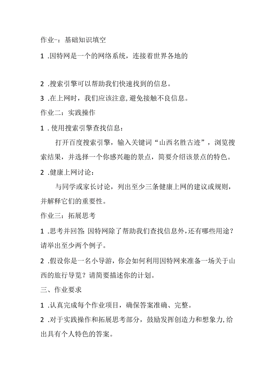 山西经济版信息技术小学第一册《活动2 网上导游》知识点及作业设计.docx_第2页