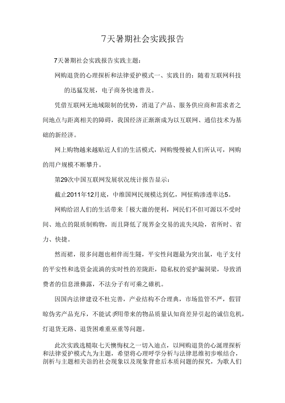 7天暑期社会实践报告.docx_第1页