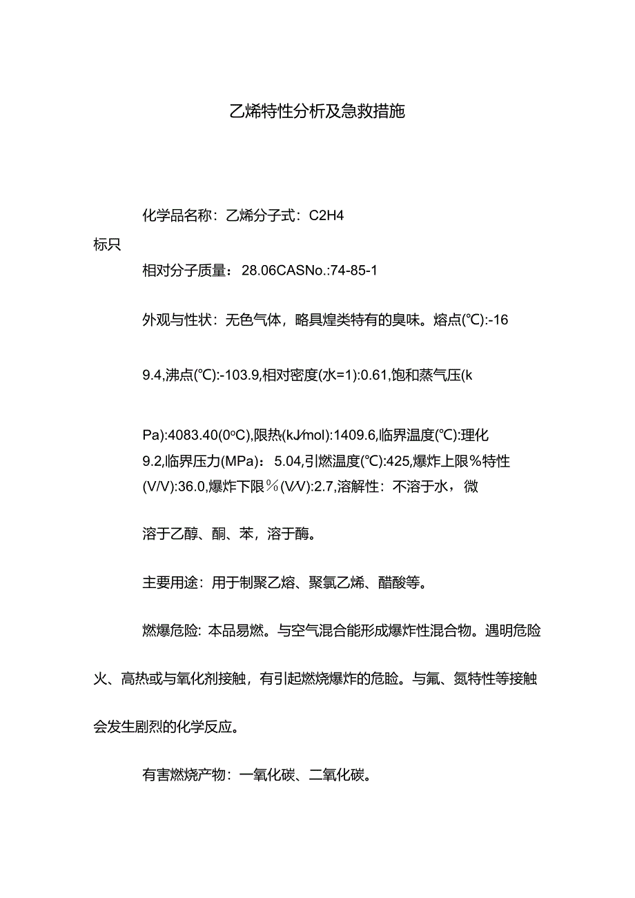 乙烯特性分析及急救措施.docx_第1页