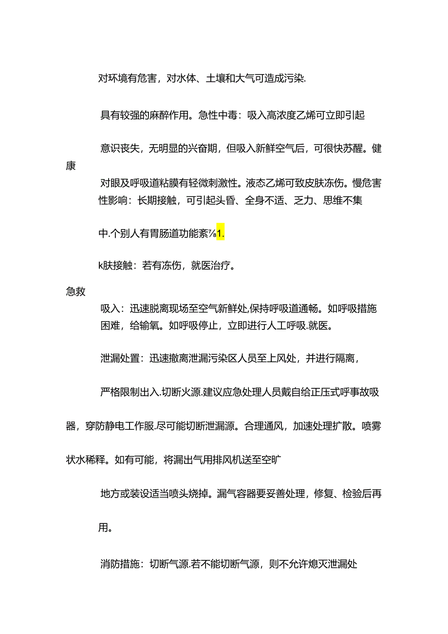 乙烯特性分析及急救措施.docx_第2页