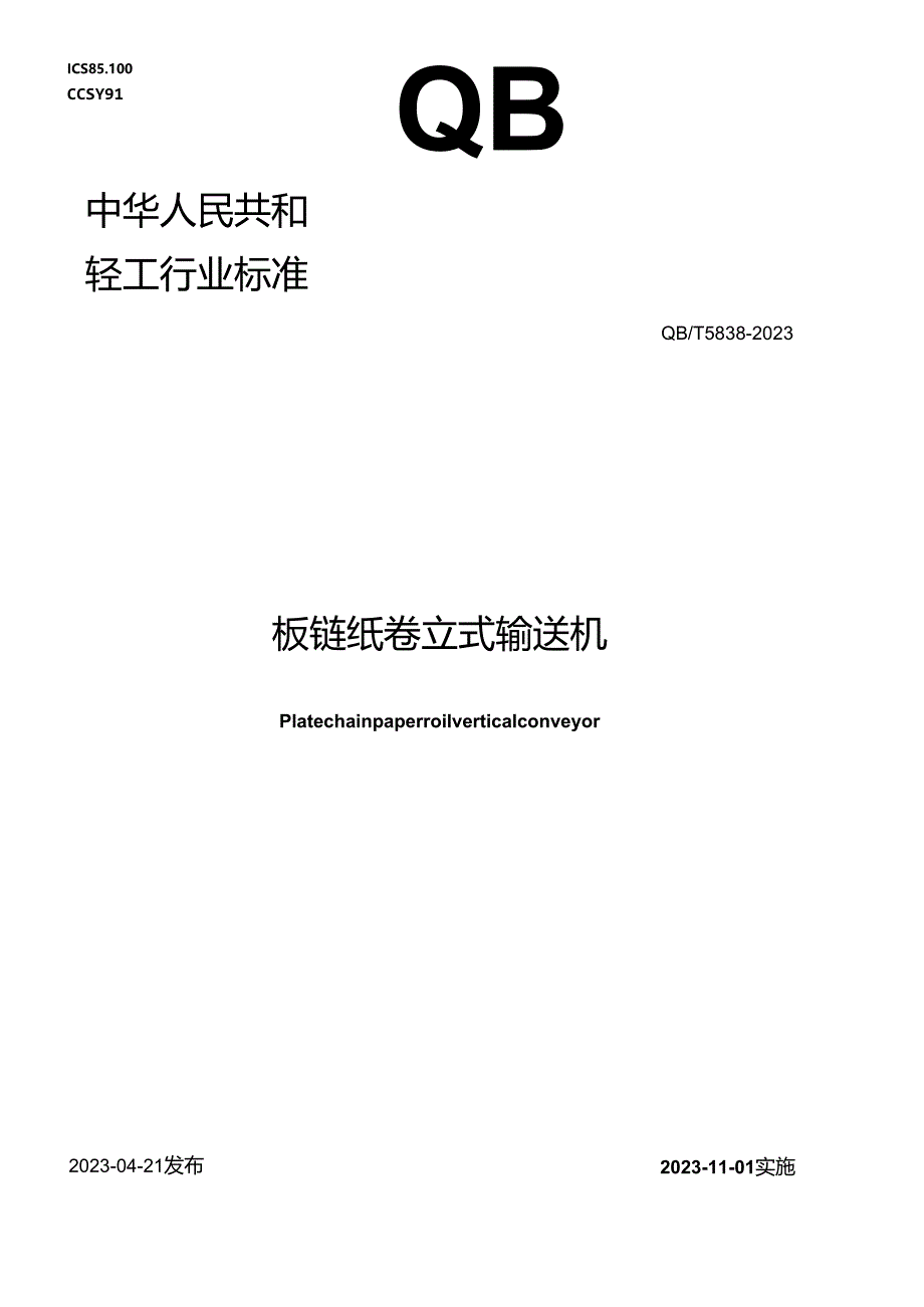 QB_T 5838-2023 板链纸卷立式输送机.docx_第1页