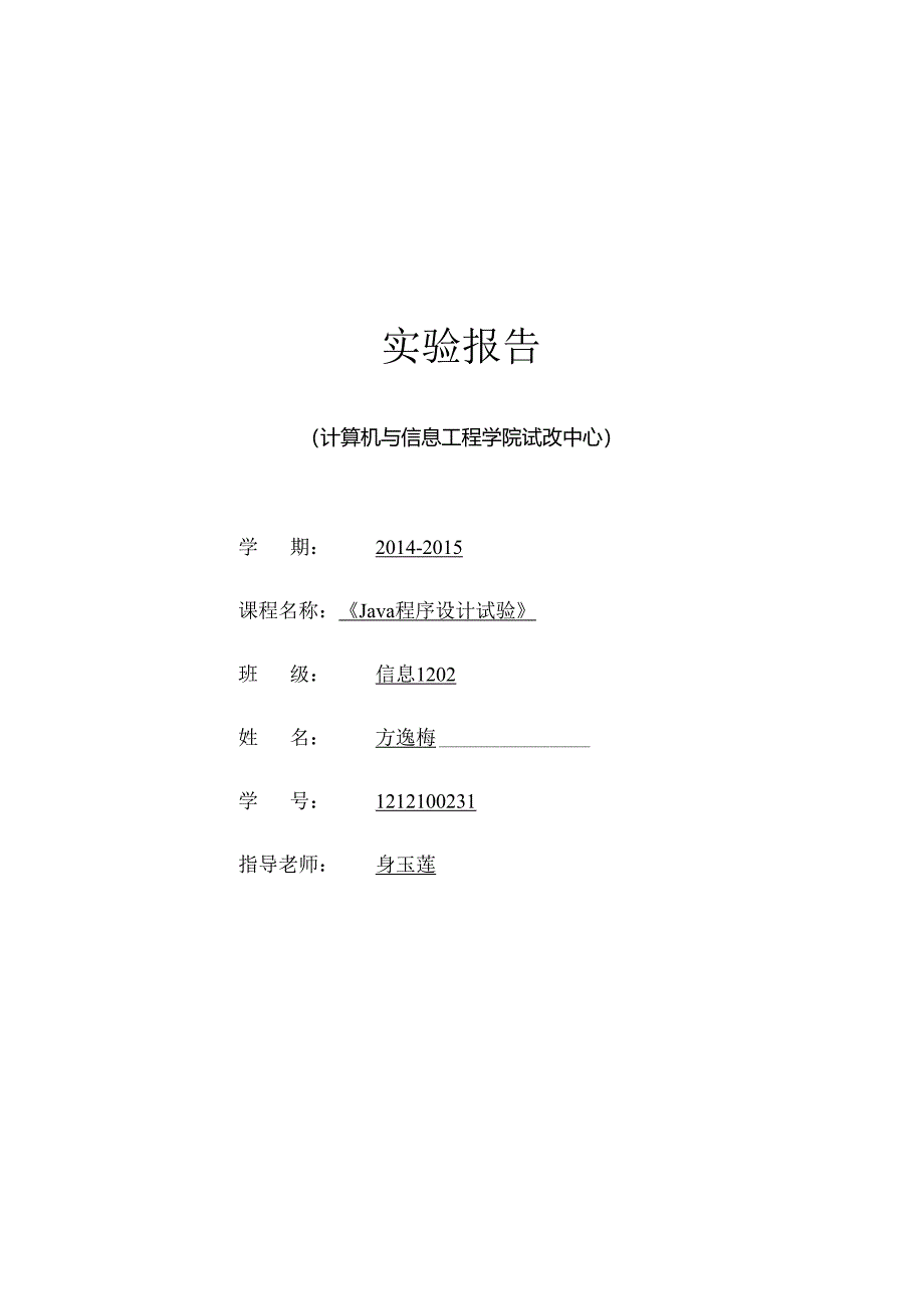 java实验报告完整版.docx_第1页