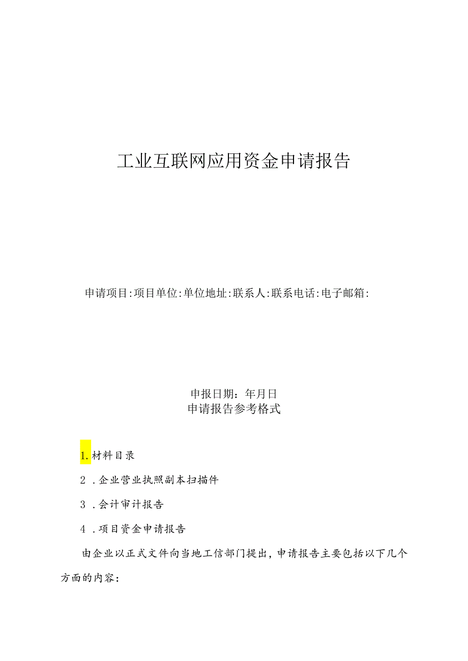 工业互联网应用资金申请报告.docx_第1页