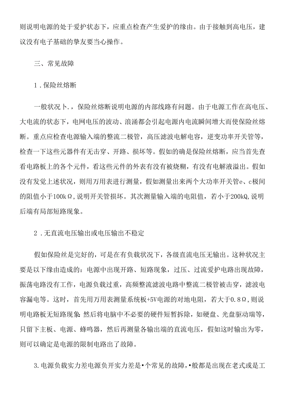 ATX电脑开关电源维修图解.docx_第3页