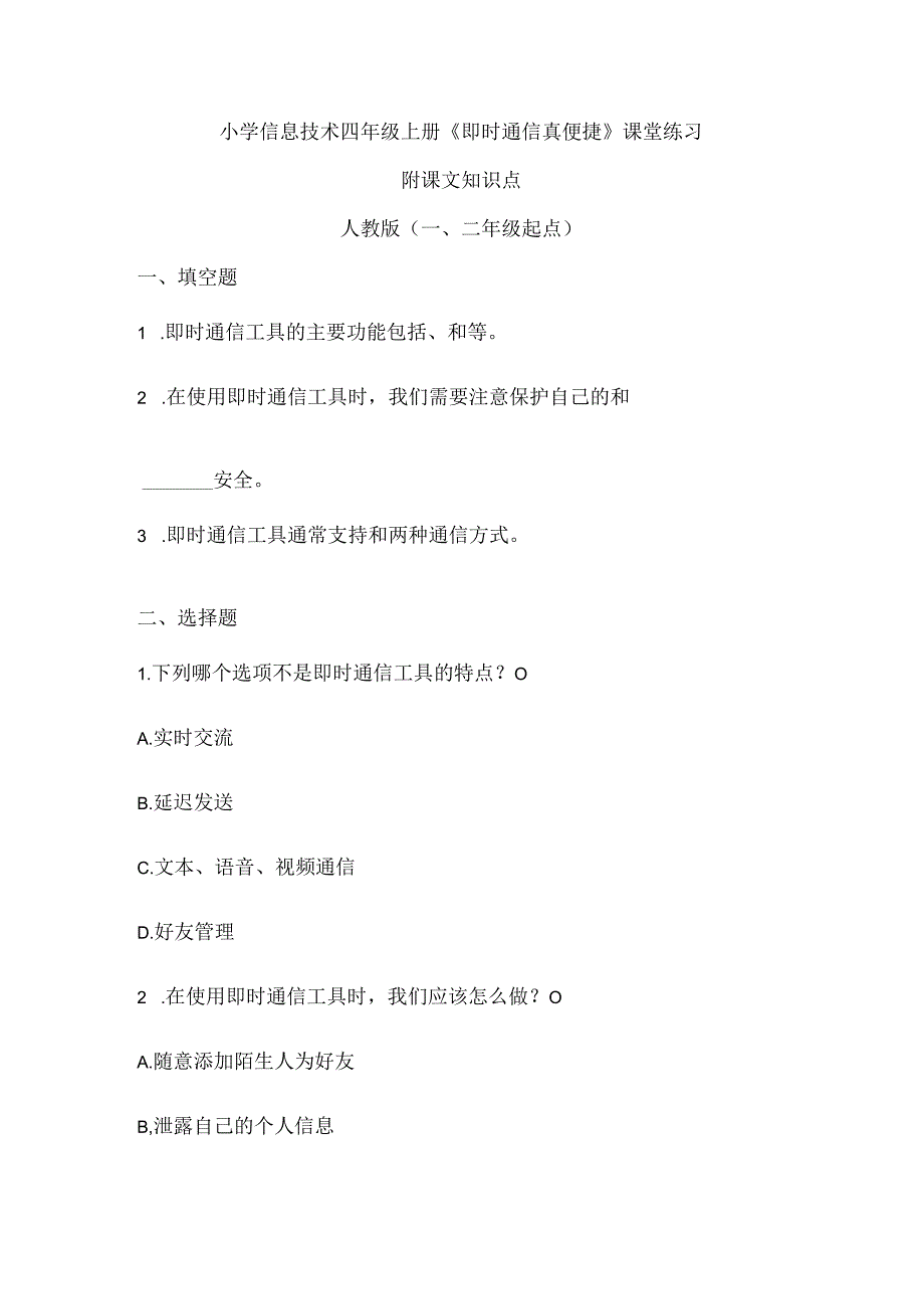 小学信息技术四年级上册《即时通信真便捷》课堂练习及课文知识点.docx_第1页