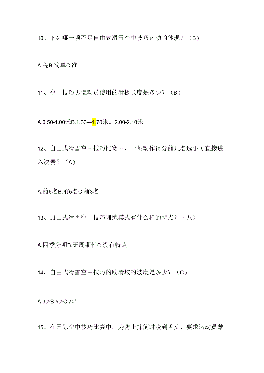 2024年中小学生冰雪运动知识竞赛1-3年级提高题库及答案（共180题）.docx_第3页