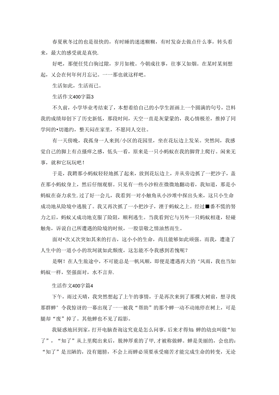 精选生活作文400字四篇.docx_第2页