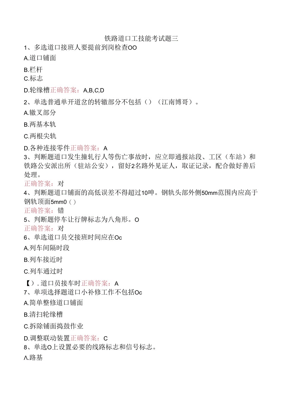 铁路道口工技能考试题三.docx_第1页