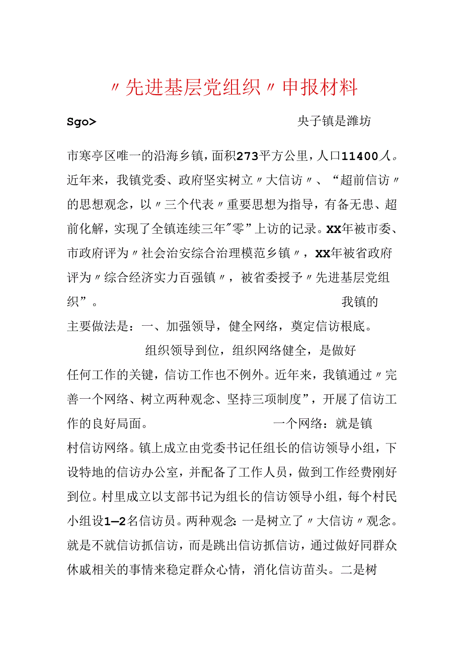 “先进基层党组织”申报材料.docx_第1页