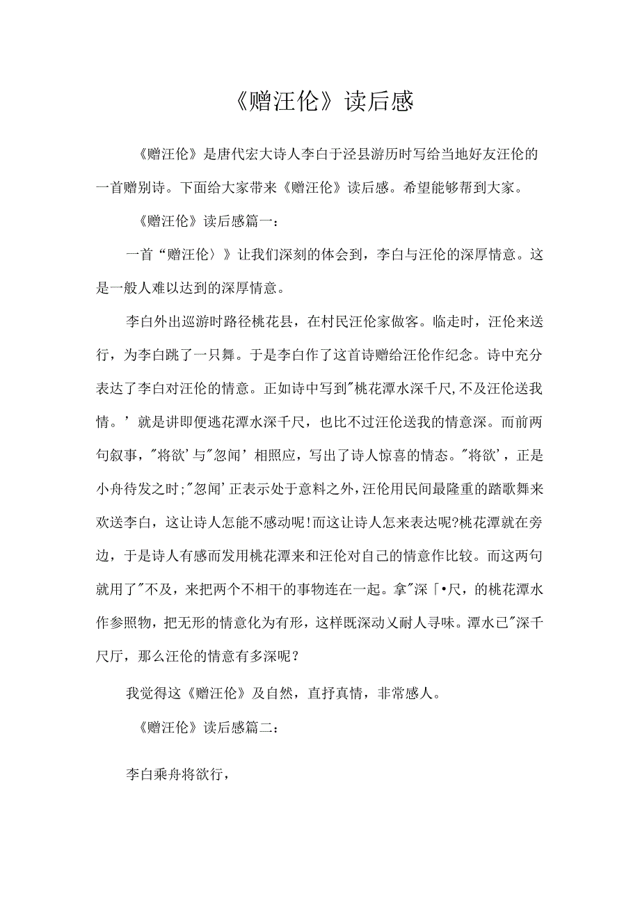 《赠汪伦》读后感.docx_第1页